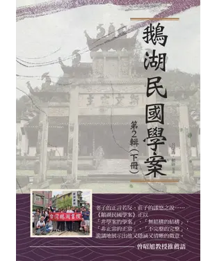 書封 鵝湖民國學案．第2輯（下冊）