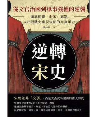 書封 逆轉宋史─從文官治國到軍事強權的逆襲：徹底顛覆「弱宋」觀點，以壯烈戰史重現宋朝的真實軍力
