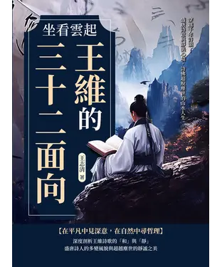 書封 坐看雲起─王維的三十二面向：穿越千年詩韻！盛唐詩意與靜美心境，詩佛超脫塵世的山水人生
