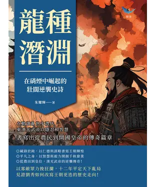 書封 龍種潛淵，在硝煙中崛起的壯闊逆襲史詩：在動盪亂世中潛伏，東漢光武帝以隱忍和智慧，書寫出從農民到開國皇帝的傳奇篇章