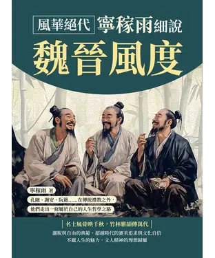 書封 風華絕代，寧稼雨細說魏晉風度：孔融、謝安、阮籍……在傳統禮教之外，他們走出一條屬於自己的人生哲學之路