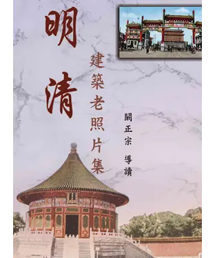 書封 明清建築老照片集