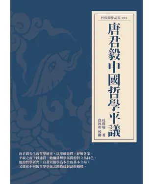 書封 唐君毅中國哲學平議