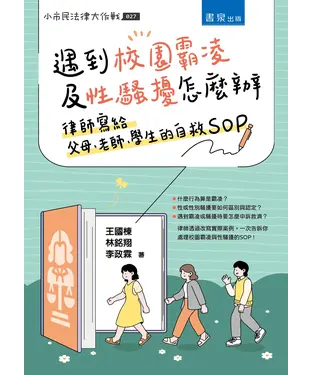 書封 遇到校園霸凌及性騷擾怎麼辦：律師寫給父母、老師、學生的自救SOP