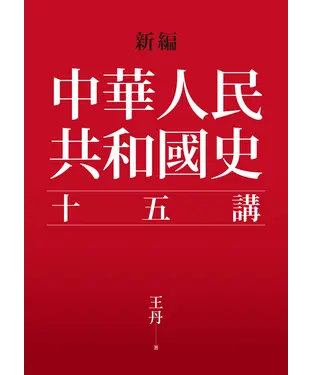 書封 新編．中華人民共和國史十五講