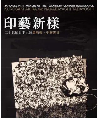 書封 Japanese Printmakers of the Twentieth-Century Renaissance: Kurosaki Akira and Nakabayashi Tadayoshi（印藝新樣：二十世紀日本大師黑崎彰、中林忠良）