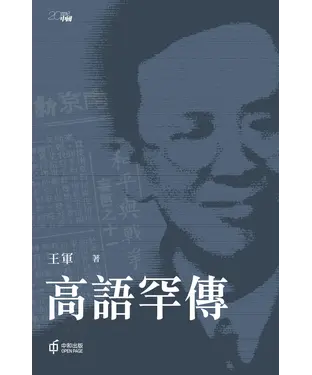 書封 高語罕傳