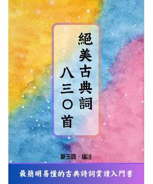 書封 絕美古典詞八三○首