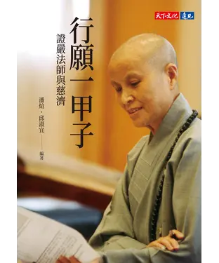 書封 行願一甲子：證嚴法師與慈濟