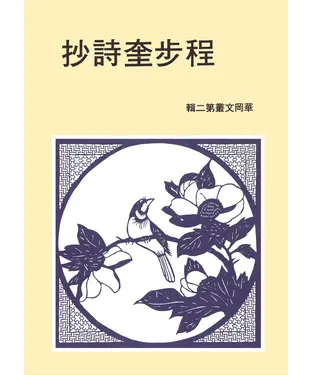 書封 程步奎詩抄