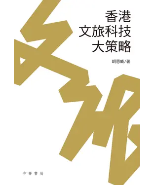書封 香港文旅科技大策略