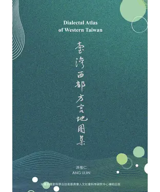 書封 臺灣西部方言地圖集