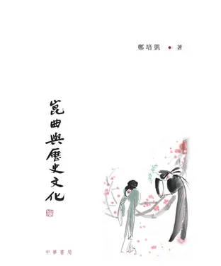 書封 姹紫嫣紅開遍：崑曲與歷史文化