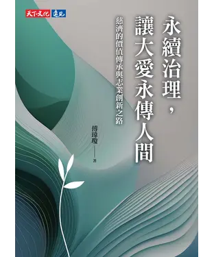 書封 永續治理，讓大愛永傳人間：慈濟的價值傳承與志業創新之路