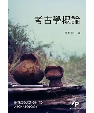 書封 考古學概論