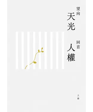 書封 望向天光 回首人權（上冊）