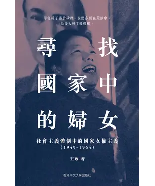 書封 尋找國家中的婦女：社會主義體制中的國家女權主義（1949–1964）