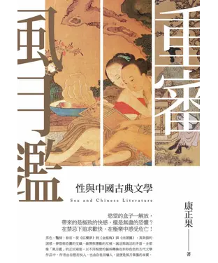 書封 重審風月鑑：性與中國古典文學