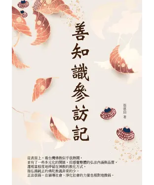 書封 善知識參訪記