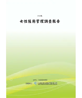 書封 女性僱用管理調查報告
