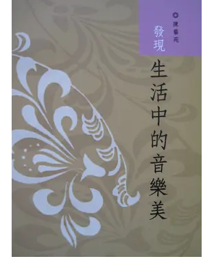 書封 發現生活中的音樂美