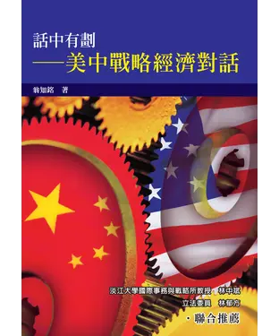 書封 話中有劃：美中戰略經濟對話