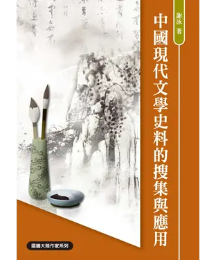 書封 中國現代文學史料的搜集與應用