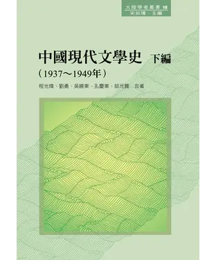 書封 中國現代文學史‧下編〈1937～1949 年〉