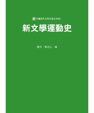 書封 新文學運動史