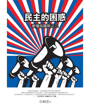書封 民主的困惑：看懂俄羅斯之二