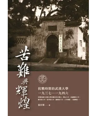 書封 苦難與輝煌：抗戰時期的武漢大學〈1937─1946〉