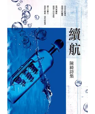 書封 續航：陳綺詩集