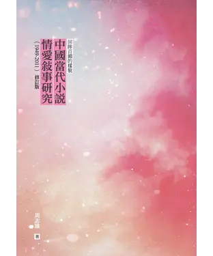 書封 回眸百媚的樣貌：中國當代小說情愛敘事研究（1949–2011）（修訂版）