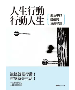 書封 人生行動，行動人生：生活中的儒道與易經智慧