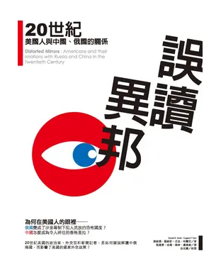 書封 誤讀異邦：20世紀美國人與中國、俄國的關係