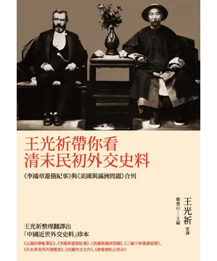 書封 王光祈帶你看清末民初外交史料：《李鴻章遊俄紀事》與《美國與滿洲問題》合刊
