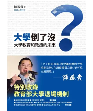 書封 大學倒了沒？：大學教育和教授的未來