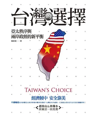 書封 台灣的選擇：亞太秩序與兩岸政經的新平衡