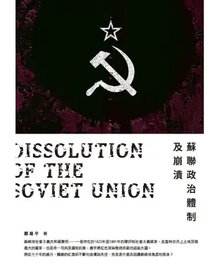 書封 蘇聯政治體制及崩潰