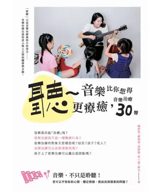 書封 聽～音樂比你想得更療癒：音樂治療30響