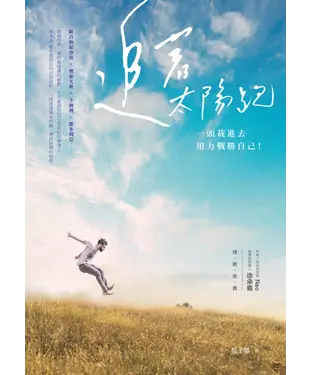 書封 追著太陽跑，一頭栽進去用力戰勝自己！