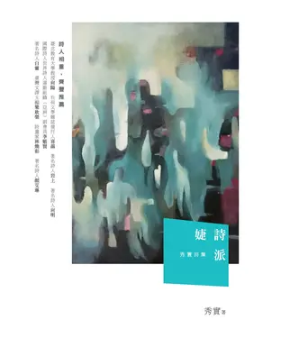 書封 婕詩派：秀實詩集