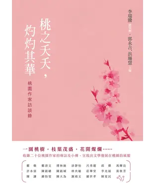 書封 桃之夭夭，灼灼其華：桃園作家訪談錄