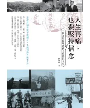 書封 人生再痛，也要堅持信念：一個九份撿煤渣孩子的奮鬥人生