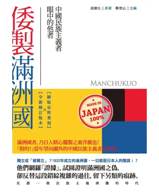 書封 倭製滿洲國：中國民族主義者眼中的他者