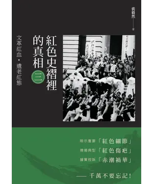 書封 紅色史褶裡的真相（三）：文革紅血．遺老紅態