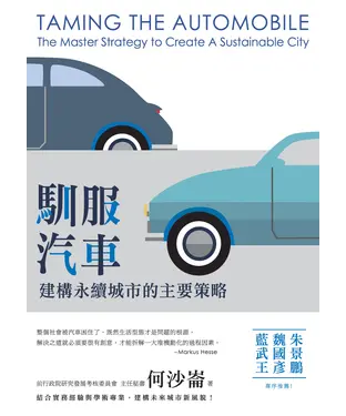 書封 馴服汽車：建構永續城市的主要策略