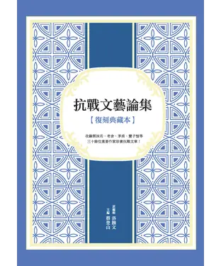 書封 抗戰文藝論集（復刻典藏本）