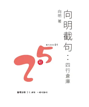 書封 向明截句：四行倉庫