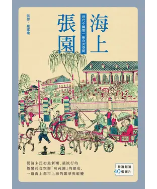 書封 海上張園：近代中國第一座公共空間
